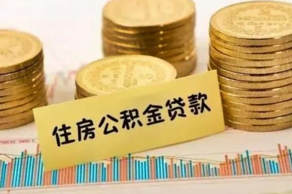 屯昌离职提住房公积金（2021离职住房公积金提取）